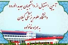 برگزاری آیین استقبال از دانشجویان جدیدالورود دانشگاه علوم پزشکی گیلان